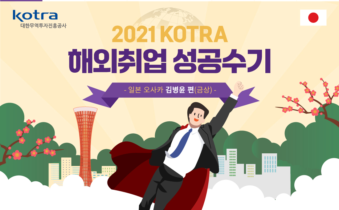 [CARD NEWS]Kotra 2021해외취업성공수기 오사카편