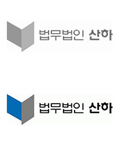 법무법인 산하(기업법무팀) | 