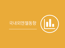 국내외엔젤동향 바로가기