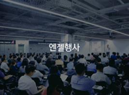 엔젤행사 바로가기