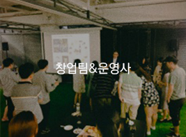 창업팀&운영사 바로가기