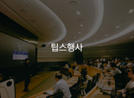 팁스행사 바로가기